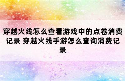 穿越火线怎么查看游戏中的点卷消费记录 穿越火线手游怎么查询消费记录